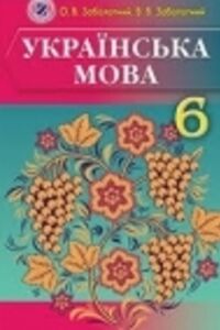 ГДЗ Укр мова 6 класс В. В. Заболотный, А. В. Заболотный 2014 Для русскоязычных школ